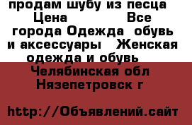 продам шубу из песца › Цена ­ 20 000 - Все города Одежда, обувь и аксессуары » Женская одежда и обувь   . Челябинская обл.,Нязепетровск г.